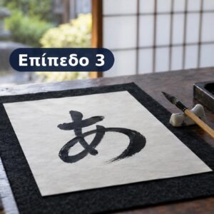 Ιαπωνική καλλιγραφία με πινέλο και μελάνι σε χαρτί washi – Επίπεδο 3