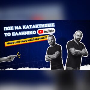 Πώς να κατακτήσεις το ελληνικό YouTube – Μάθε από τους καλύτερους