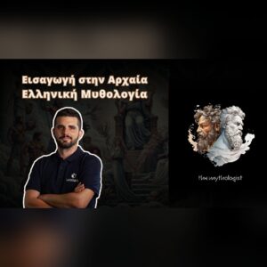 Εισαγωγή στην Αρχαία Ελληνική Μυθολογία – The Mythologist